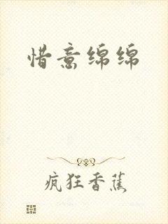 惜意绵绵