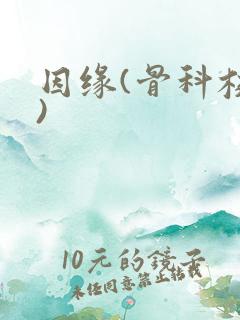 因缘(骨科校园)