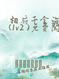 相府千金治病记(1v2 )免费阅读