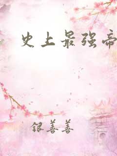 史上最强帝后