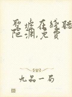 圣墟在线听书头陀渊,免费