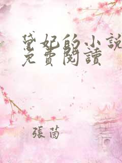 黛妃的小说全文免费阅读