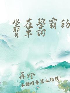 坐在学霸的鸡上背单词