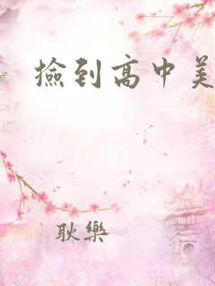 捡到高中美眉