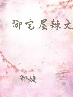 御宅屋辣文