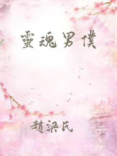 灵魂男仆
