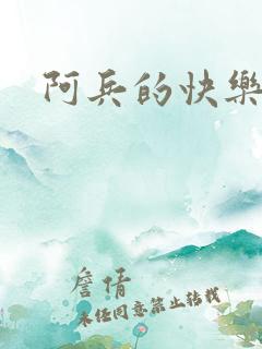 阿兵的快乐生活