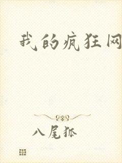 我的疯狂网游史
