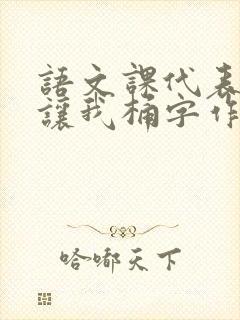 语文课代表趴下让我桶字作文