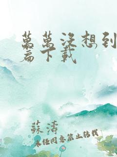 万万没想到西游篇下载