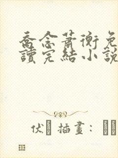 乔念萧衡免费阅读完结小说
