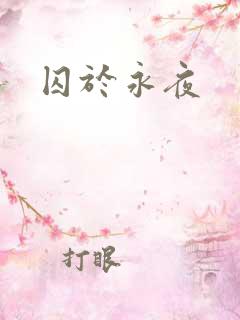 囚于永夜