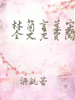 林简言叶宇小说全文免费阅读