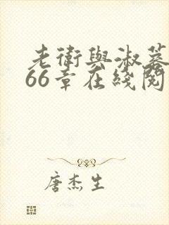 老卫与淑蓉全集66章在线阅读