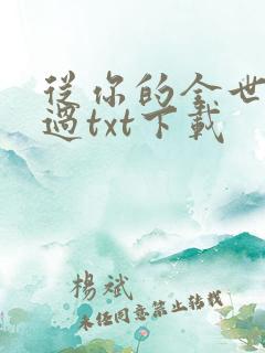 从你的全世界路过txt下载