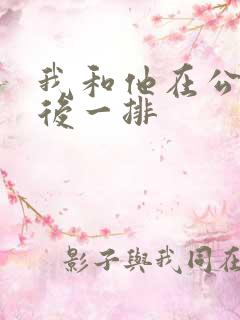 我和他在公交最后一排