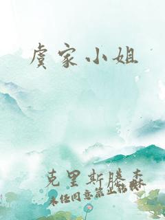 虞家小姐