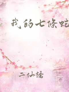 我的七条蛇相公
