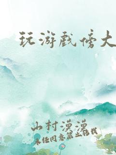 玩游戏傍大神