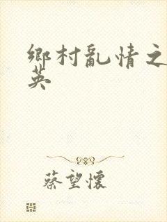 乡村乱情之胡秀英