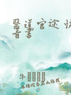 医道官途 快眼看书
