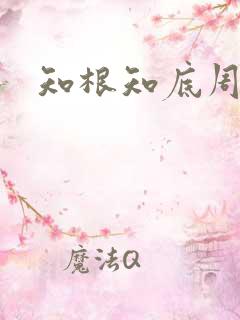 知根知底周姓