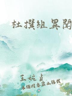 杜撰组异闻录