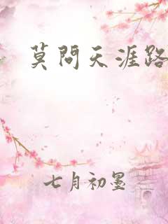莫问天涯路几重