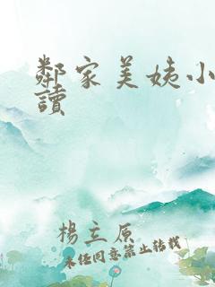 邻家美姨小说阅读