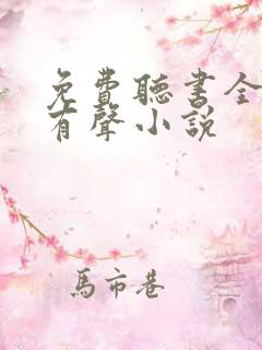 免费听书全免费有声小说