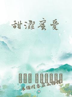 甜涩蜜爱