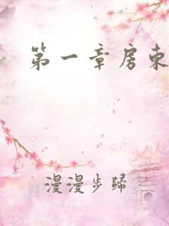 第一章房东太太