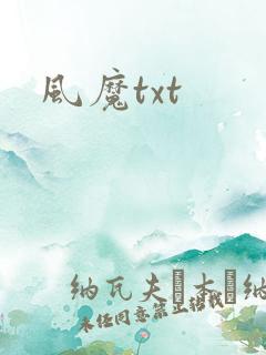 风魔txt
