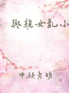 与亲女乱小说