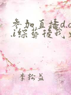 参加直播d.o.i综艺后我火了txt