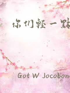 你们轻一点