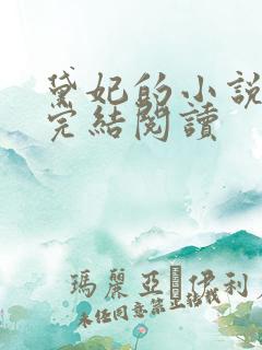 黛妃的小说全文完结阅读