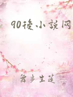 90后小说网