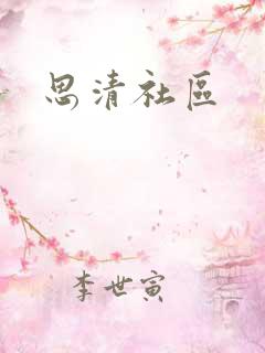 思清社区