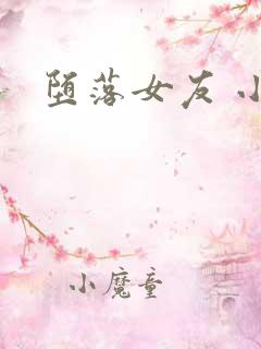 堕落女友 小说