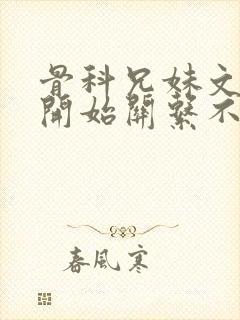 骨科兄妹文,最开始关系不好