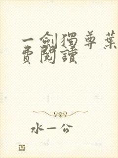 一剑独尊叶玄免费阅读