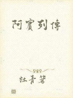 阿宾列传