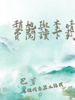赵旭与李晴晴免费阅读下载