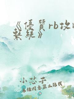 《优质rb攻略系统》
