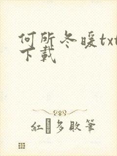 何所冬暖txt下载