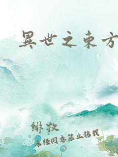异世之东方黑龙
