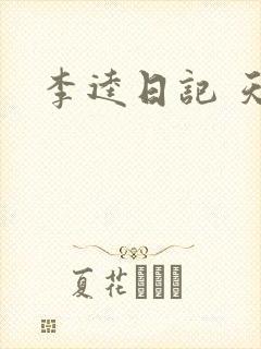 李逵日记 天涯