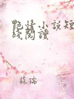 艳情小说短篇在线阅读