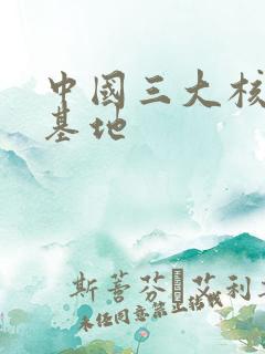 中国三大核潜艇基地